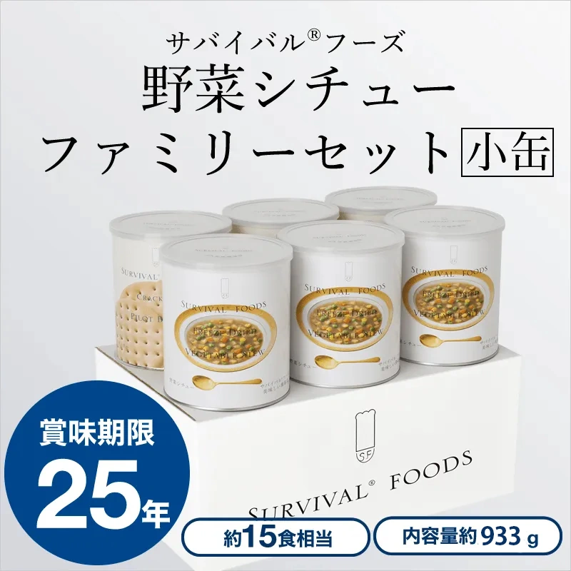 [小缶]野菜シチューのファミリーセット（6缶詰め合わせ/非常食セット）｜サバイバルフーズ（約15食相当量）