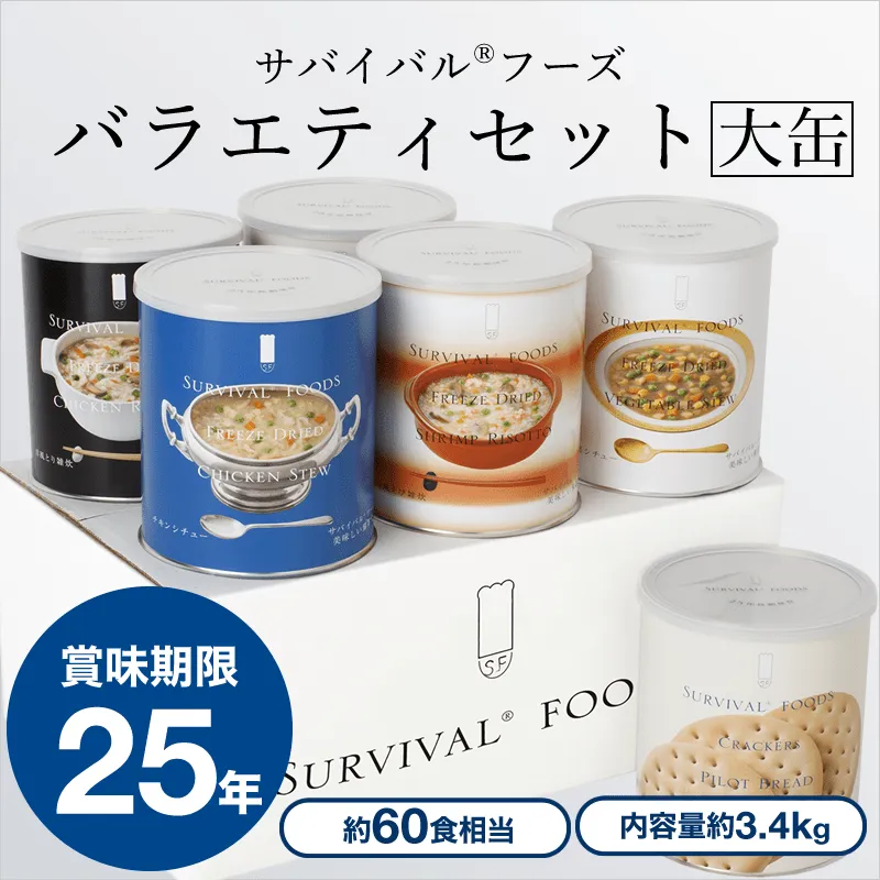 即決価格！ 1箱大缶6缶入り！サバイバルフーズ　バラエティセット 約60食分② 大缶]サバイバルフーズ バラエティセット（6缶詰め合わせ/非常食