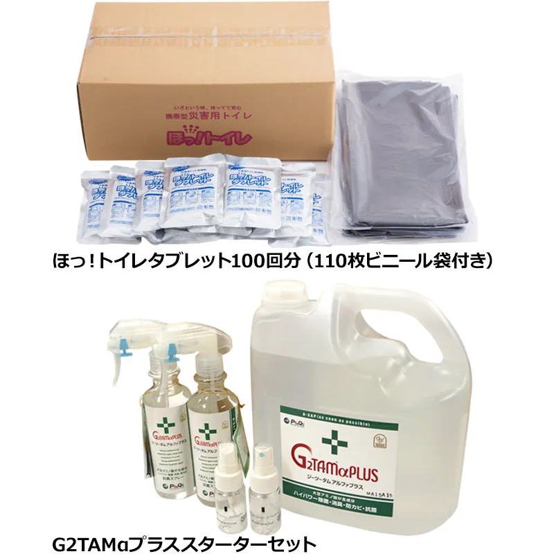ニオイにこだわったセット（ほっ！トイレタブレット[100袋入り+処理ビニール袋110枚付き]＋G2TAMαプラススターターセット）｜便座から漏れた臭いも徹底消臭、ニオイにこだわったセット（※日経通販歳時記掲載商品）
