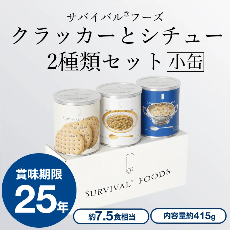 保存食　サバイバルフーズ　チキンシチュー　クラッカー 楽天市場】非常食セット 25年保存 サバイバルフーズ 大缶