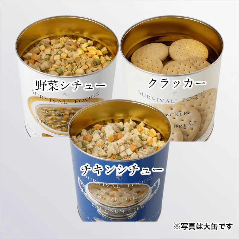 保存食　サバイバルフーズ　チキンシチュー　クラッカー 小缶]サバイバルフーズ クラッカーとシチュー2種類（3缶