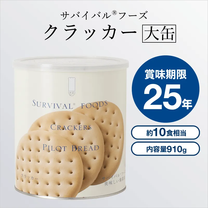 サバイバルフーズ　クラッカー　大缶6個 楽天市場】サバイバルフーズ クラッカー 6缶セット 非常食 25年