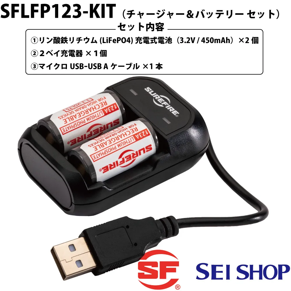 SUREFIRE 123A リチウムバッテリー&充電器セット SFLFP123-KIT 123Aリチウムイオン充電式電池チャージャー