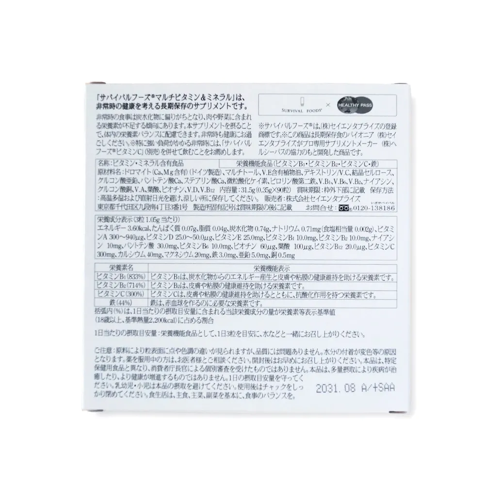 栄養機能食品 サバイバルフーズ(R)サプリメント マルチビタミン&ミネラル [7年保存]｜非常時の健康を考える長期保存のサプリメント「非常時に食事と摂る基本の3粒」