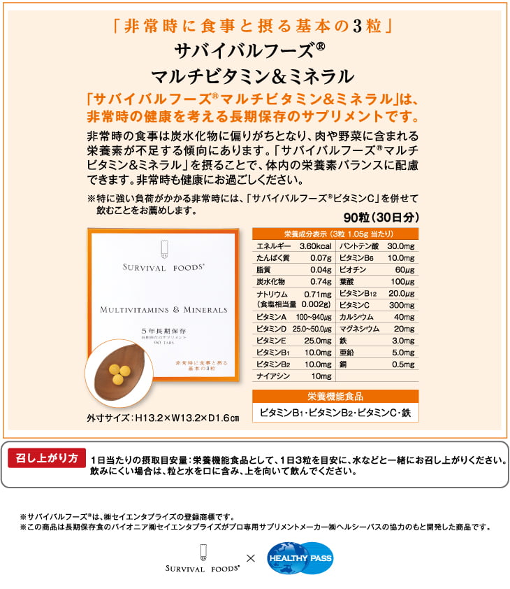 栄養機能食品 サバイバルフーズ(R)サプリメント マルチビタミン&ミネラル [7年保存]｜非常時の健康を考える長期保存のサプリメント「非常時に食事と摂る基本の3粒」