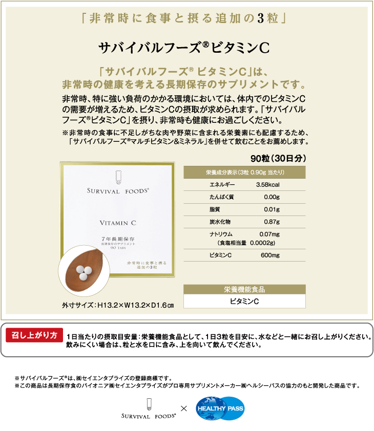 栄養機能食品 サバイバルフーズ(R)サプリメント ビタミンC [7年保存]｜非常時の健康を考える長期保存のサプリメント「非常時に食事と摂る追加の3粒」
