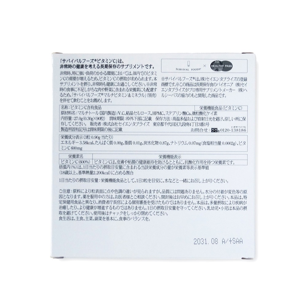 栄養機能食品 サバイバルフーズ(R)サプリメント ビタミンC [7年保存]｜非常時の健康を考える長期保存のサプリメント「非常時に食事と摂る追加の3粒」