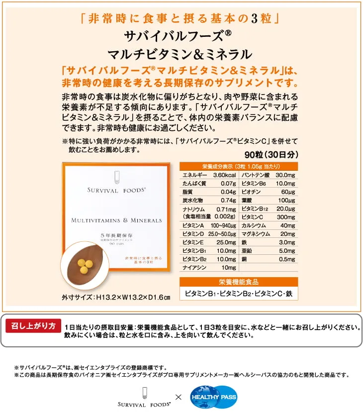 栄養機能食品 サバイバルフーズ(R)サプリメント 2種セット（マルチビタミン&ミネラル×1、ビタミンＣ×1） [7年保存]｜非常時の健康を考える長期保存のサプリメント（※日経通販歳時記掲載商品）