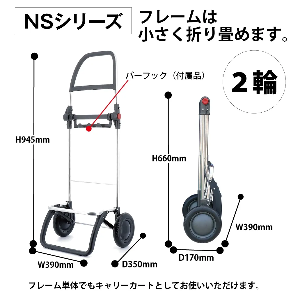 ロルサー(ROLSER)] NS フレーム単品 2輪タイプ｜防災のセレクト
