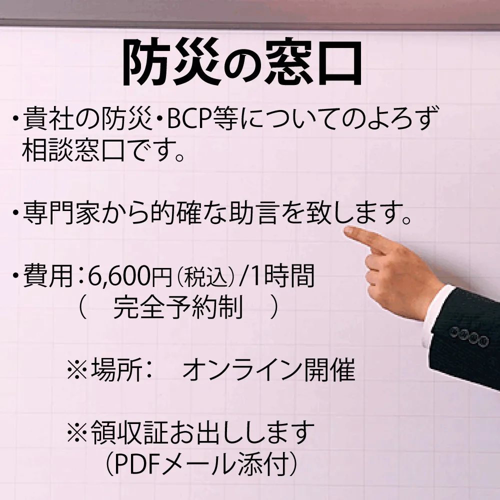 防災の窓口 ： 林田先生（防災・BCPコンサルタント）へのよろず防災相談（オンライン／完全時間予約制）です。