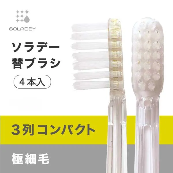 [ソラデー替ブラシ(4本入)] ３列コンパクト／極細毛