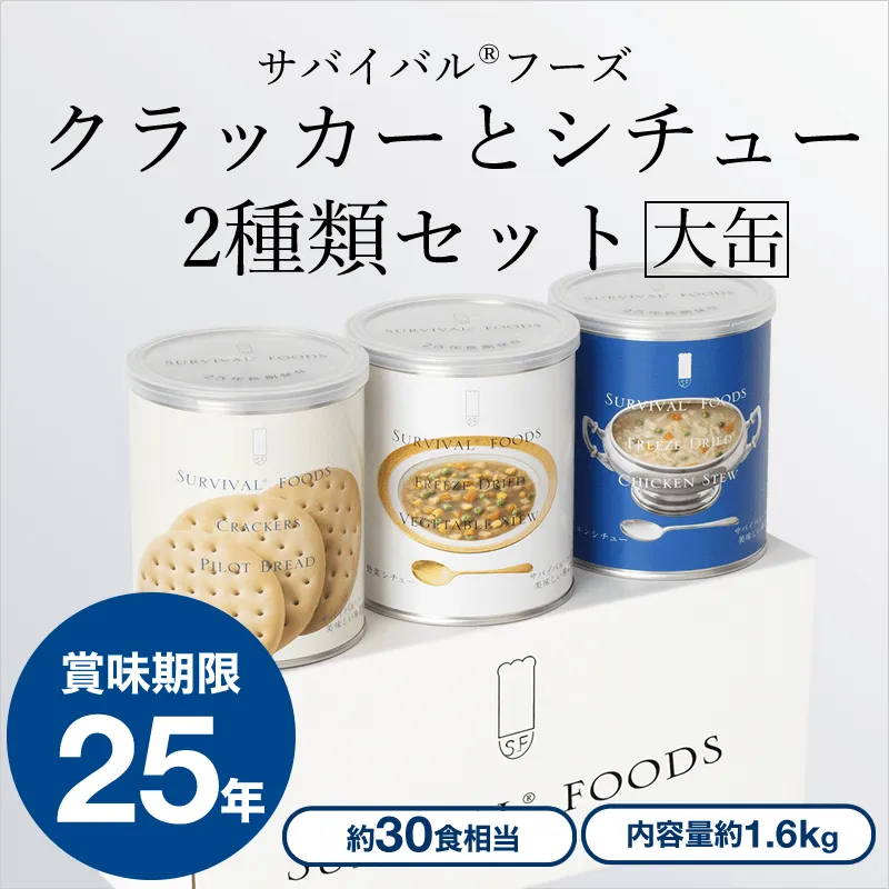 大缶]サバイバルフーズ クラッカーとシチュー2種類セット｜防災