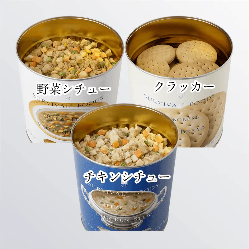 サバイバルフーズ　チキンシチュー　クラッカー　６缶セット　２０４０年まで 大缶]サバイバルフーズ チキンシチューのファミリーセット｜防災