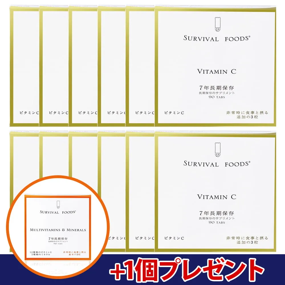 [7年保存]栄養機能食品 サバイバルフーズ(R)サプリメント ビタミンC 1年セット（購入特典：マルチビタミン＆ミネラル×1個プレゼント）