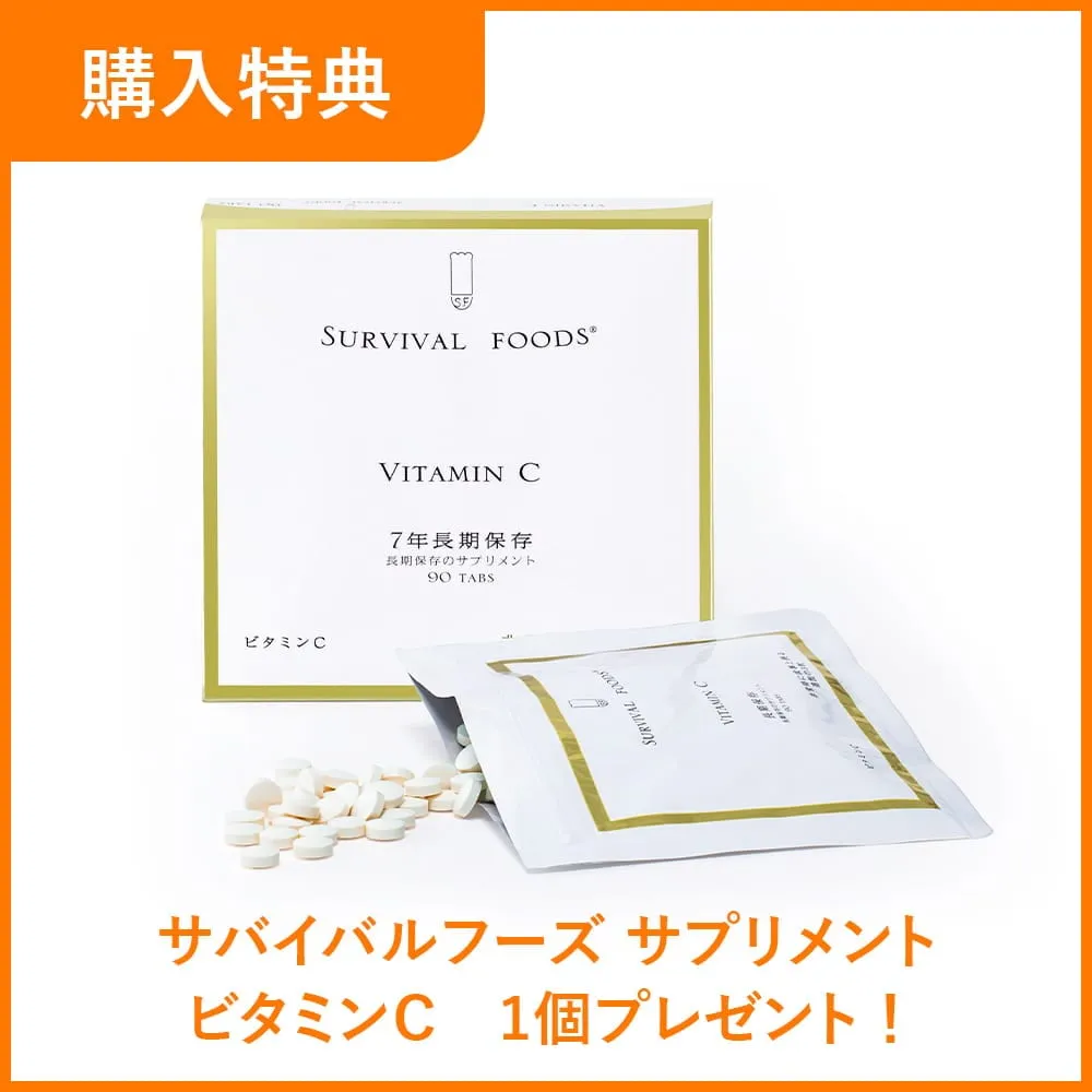 [7年保存]栄養機能食品 サバイバルフーズ(R)サプリメント ビタミンC 1年セット（購入特典：さらに＋1個プレゼント）