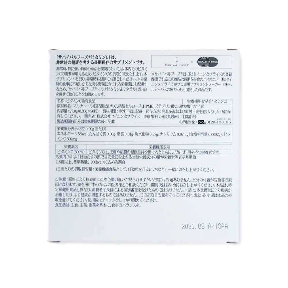 [7年保存]栄養機能食品 サバイバルフーズ(R)サプリメント ビタミンC 1年セット（購入特典：さらに＋1個プレゼント）