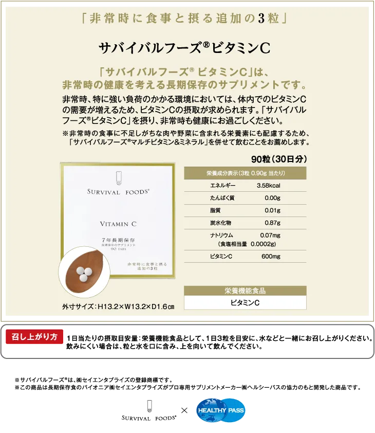 栄養機能食品 サバイバルフーズサプリメント ビタミンC 1年