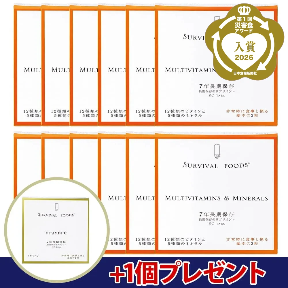 [7年保存]栄養機能食品 サバイバルフーズ(R)サプリメント マルチビタミン&ミネラル 1年セット（購入特典：ビタミンC×1個プレゼント）
