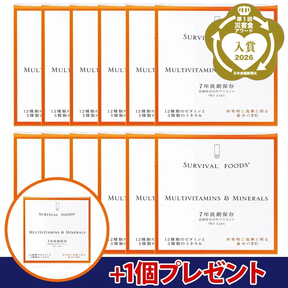 [7年保存]栄養機能食品 サバイバルフーズ(R)サプリメント マルチビタミン&ミネラル 1年セット（購入特典：さらに＋1個プレゼント）