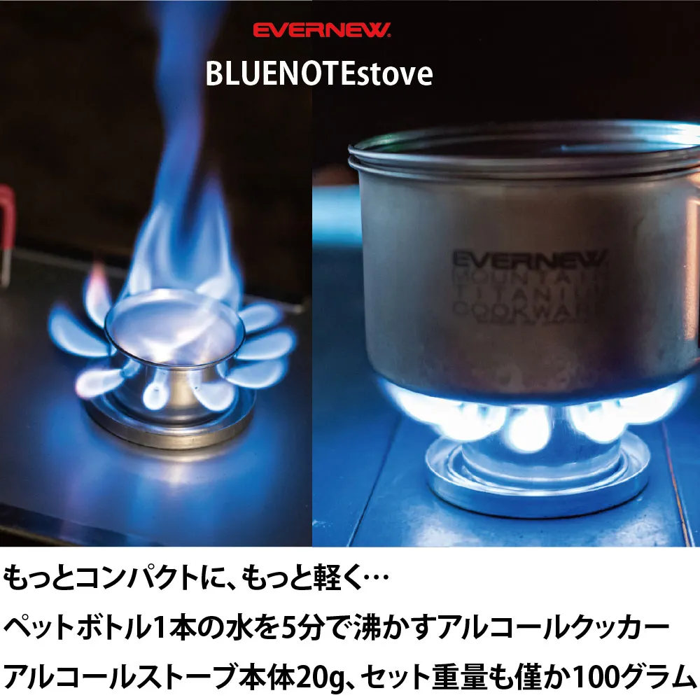 エバニュー(EVERNEW) ブルーノート・アルコール・ストーブ 5点