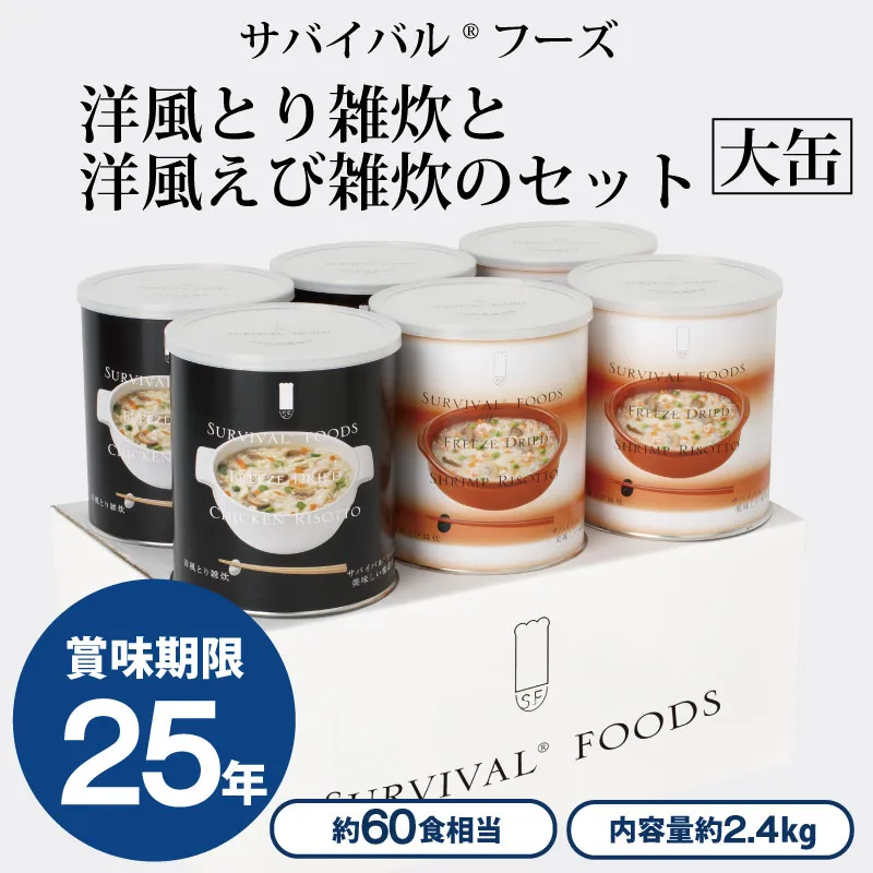 大缶]サバイバルフーズ 洋風とり雑炊 と 洋風えび雑炊 のセット