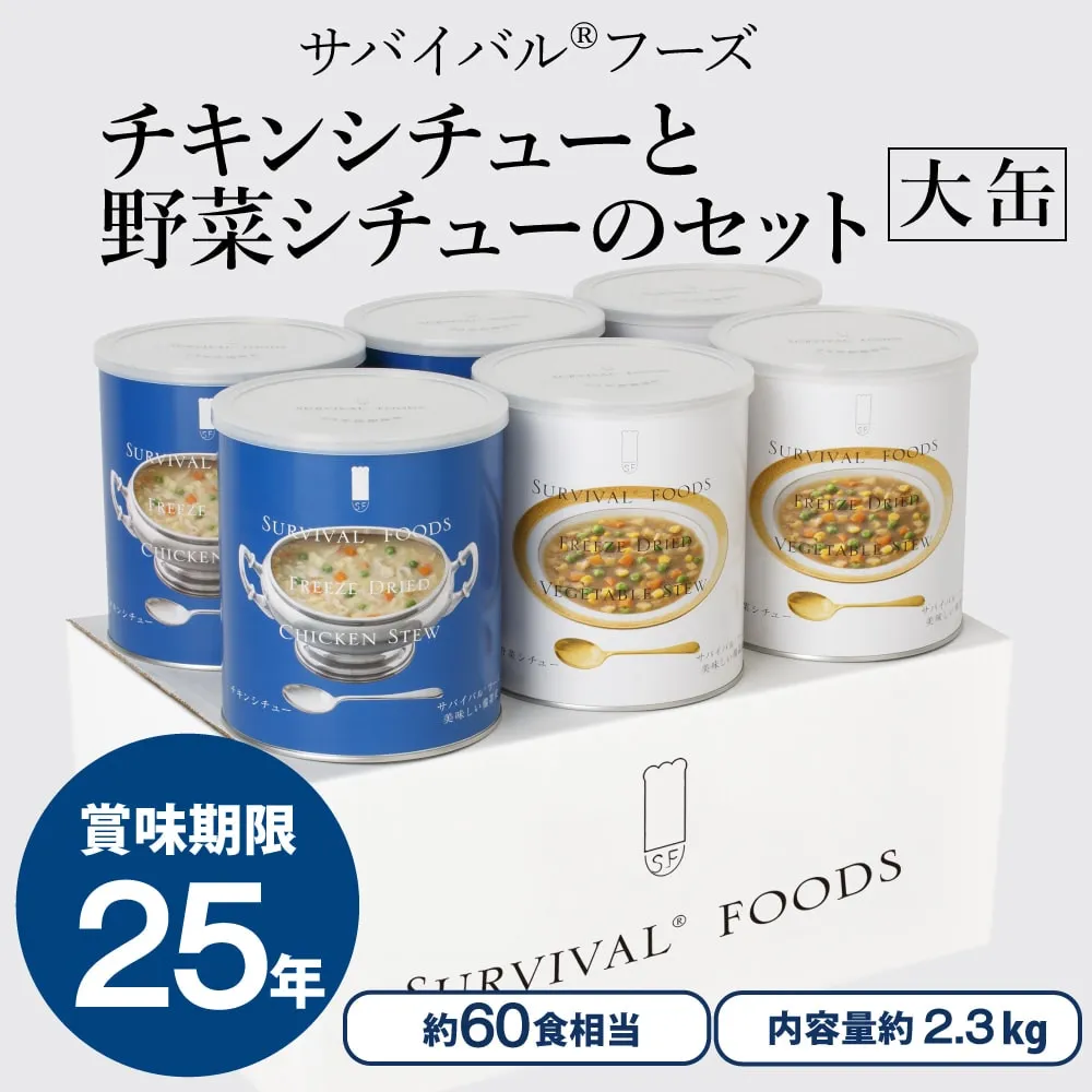 25年長期保存　野菜シチュー3缶大缶 クリームパスタ3缶大缶 非常食セット 25年保存 サバイバルフーズ 大缶ファミリー 6缶