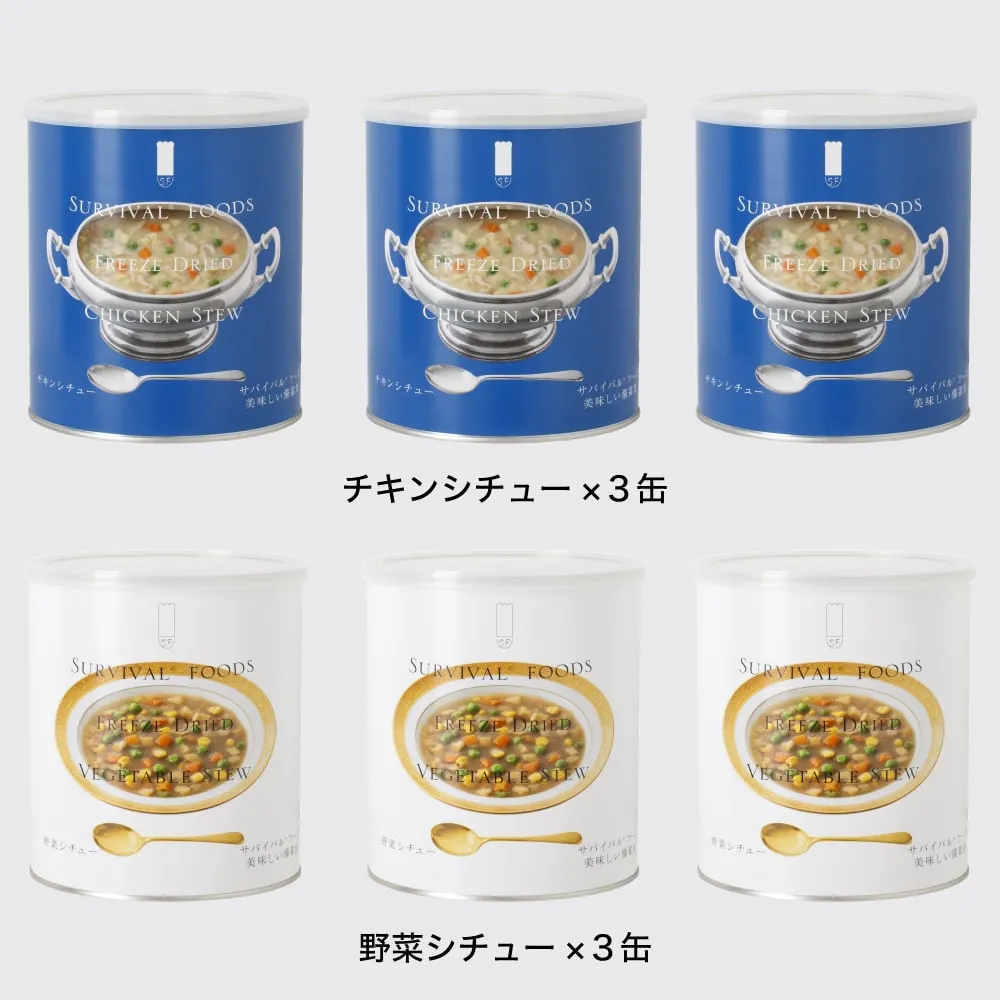 サバイバルフーズ 大缶6個（野菜シチュー） 大缶]サバイバルフーズ チキンシチュー と 野菜シチュー の