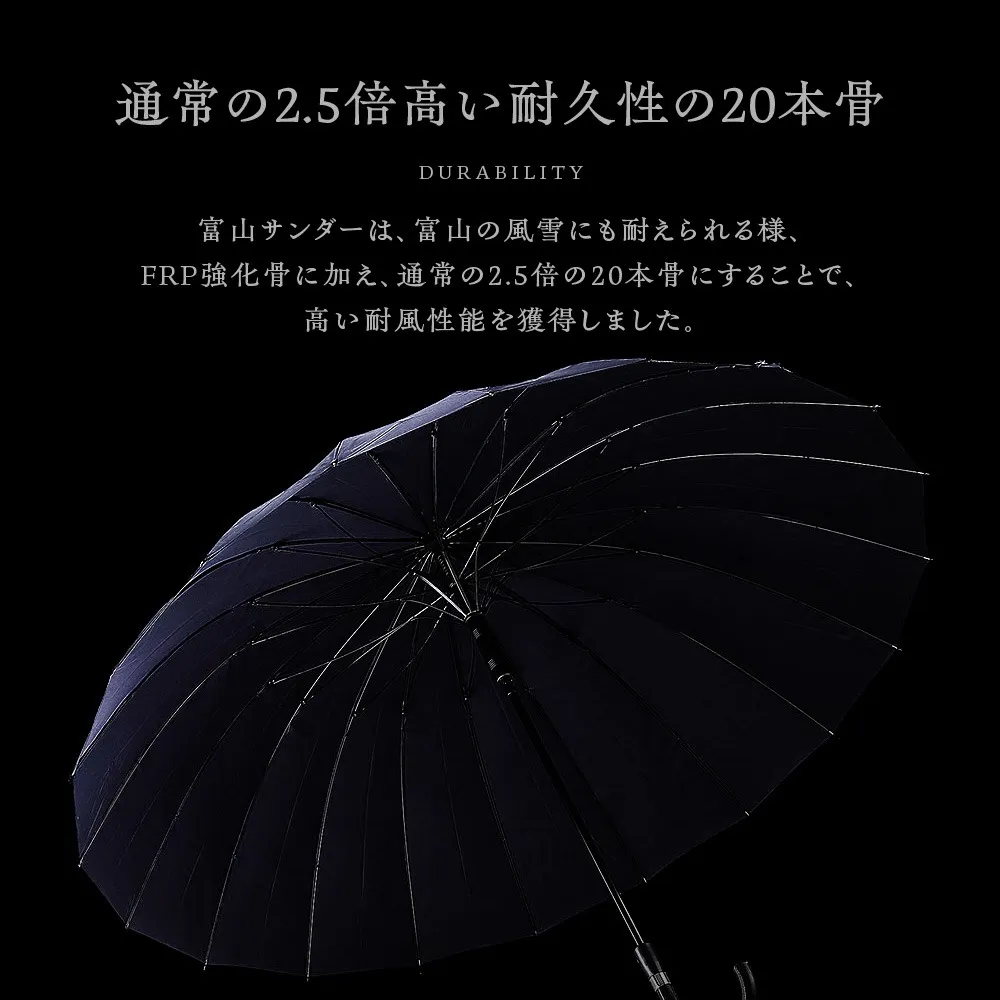 《長傘/FRP強化骨採用》富山サンダー20本骨（親骨65cm/重量575g/超撥水加工済）全3色｜ブランド：Waterfront（ウォーターフロント）