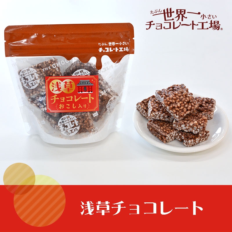 浅草チョコレート