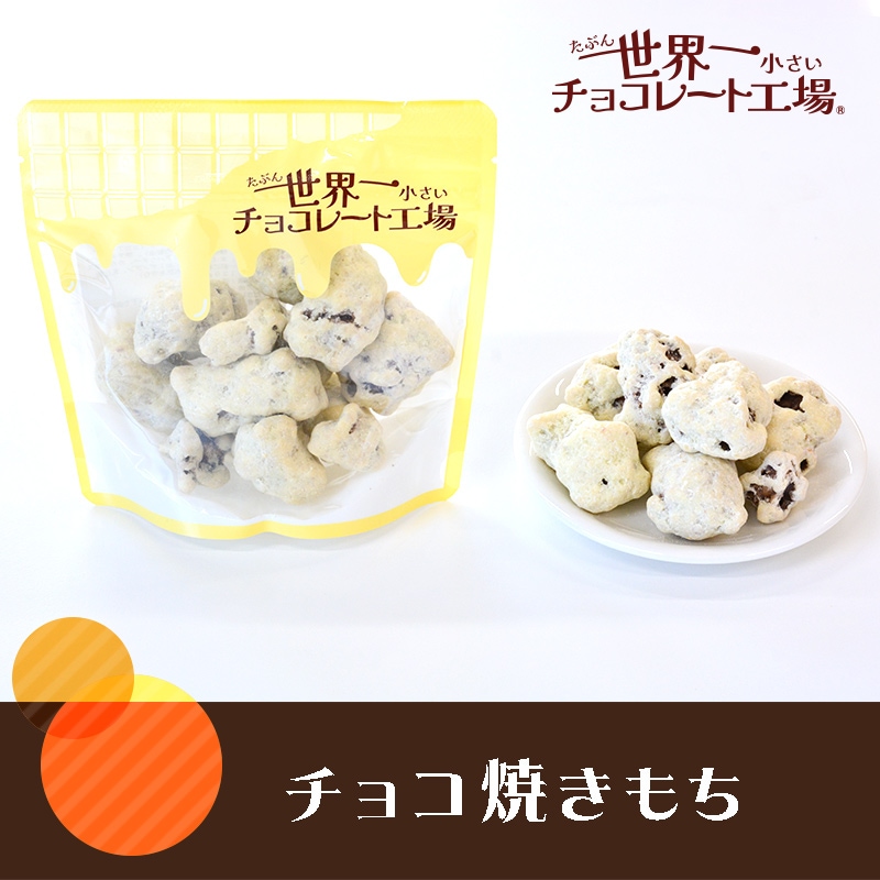 チョコ焼きもち