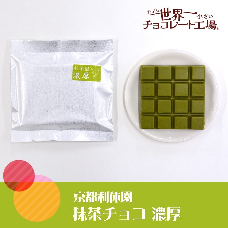 京都利休園 抹茶チョコ 濃厚