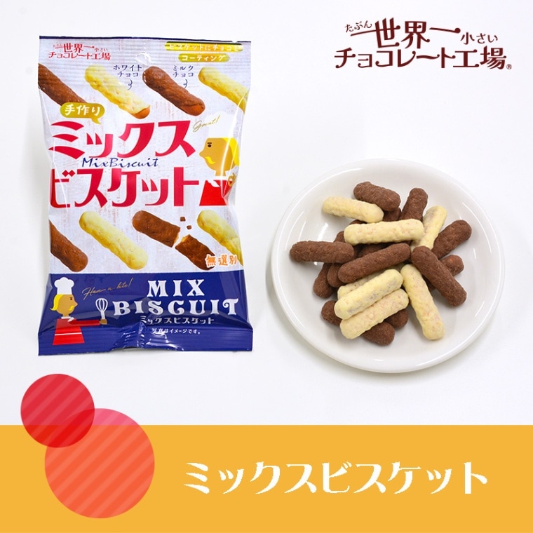 ミックスビスケット