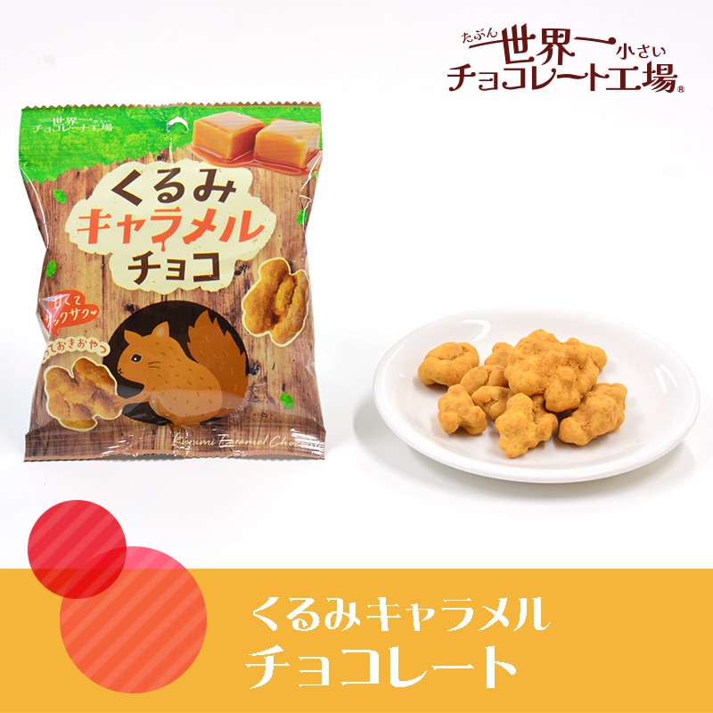 くるみキャラメルチョコレート