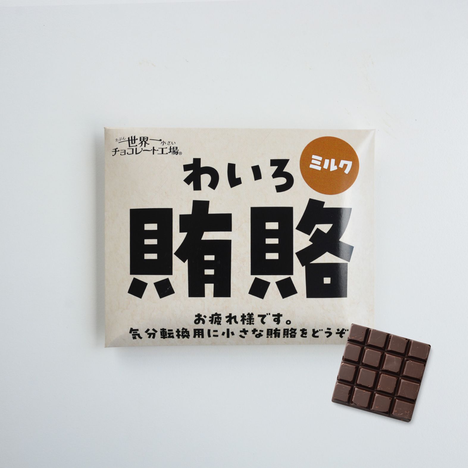 ミルクチョコレート【賄賂】封筒入り
