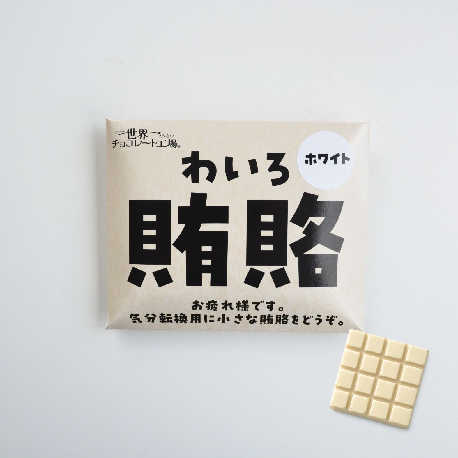 ホワイトチョコレート【賄賂】封筒入り