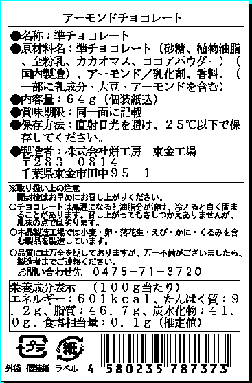 アーモンドチョコレート