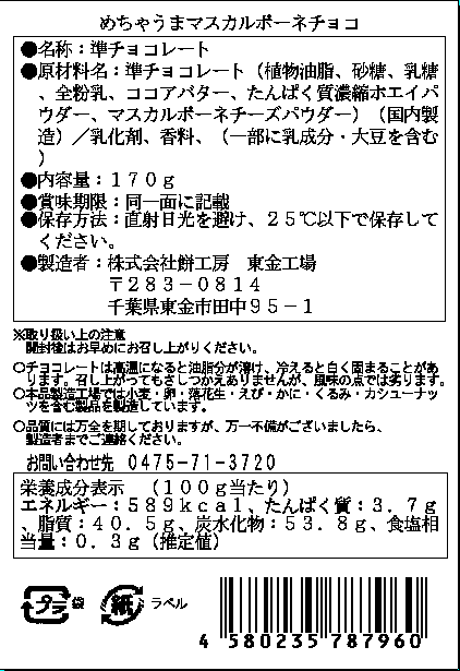 めちゃうまマスカルポーネチョコ