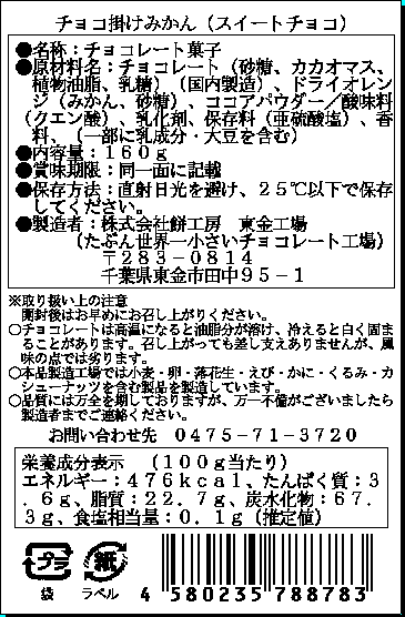 チョコ掛けみかん（スイートチョコ）