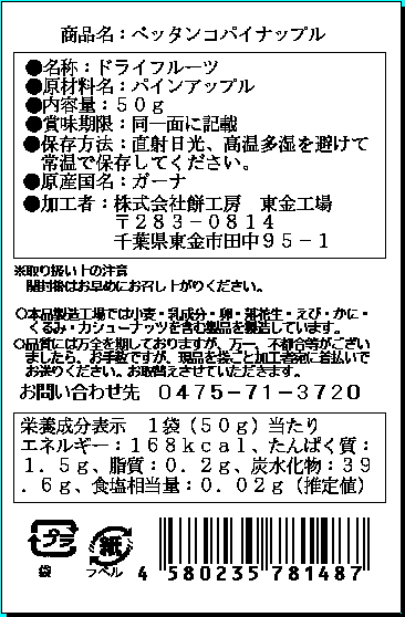ペッタンコパイナップル