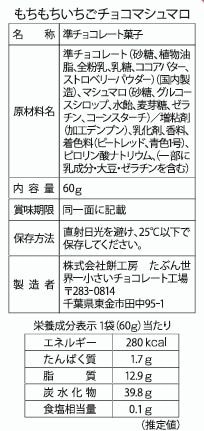 もちもちいちごチョコマシュマロ