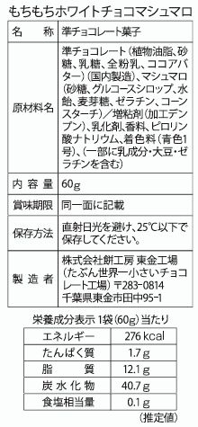 もちもちホワイトチョコマシュマロ