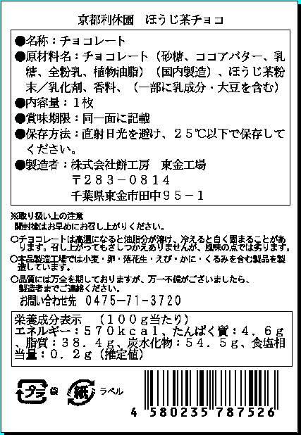 京都利休園　ほうじ茶チョコ