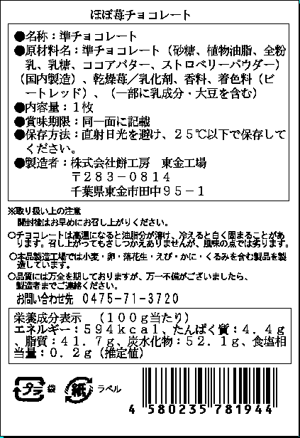 ほぼ苺チョコレート