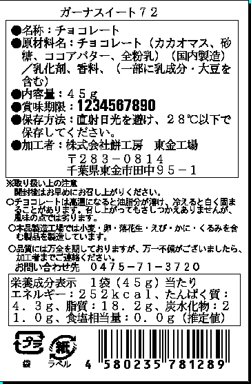 ガーナスイート72