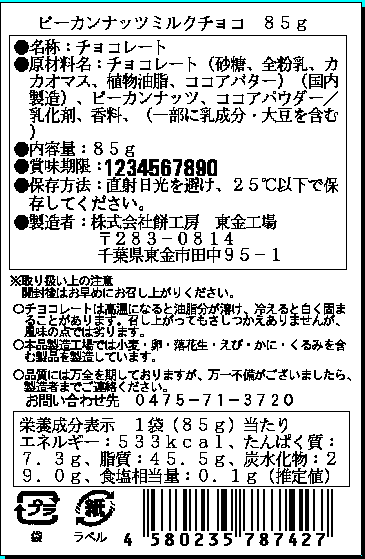 ピーカンナッツミルクチョコ　85ｇ