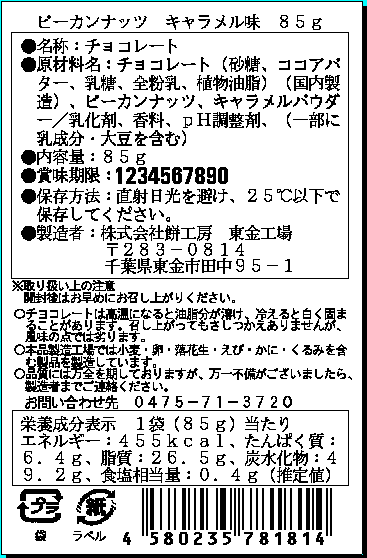 ピーカンナッツ　キャラメル味　85ｇ