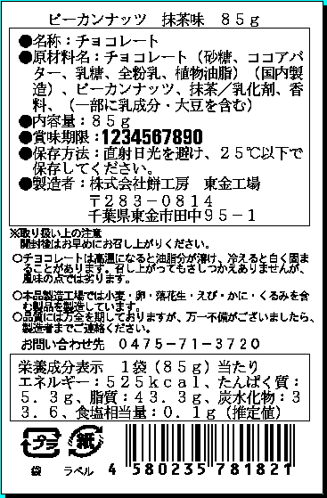 ピーカンナッツ　抹茶味　85ｇ