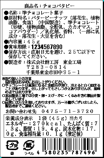 チョコバタピー