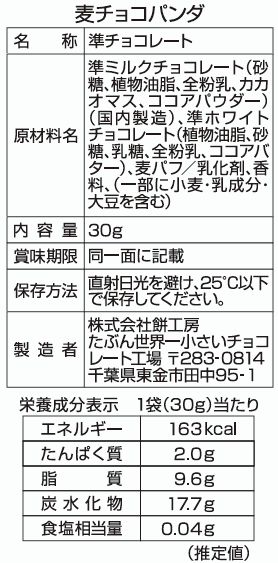 麦チョコパンダ