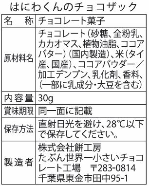 はにわくんのチョコザック